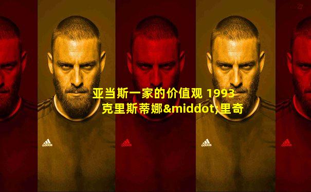 亚当斯一家的价值观 1993 克里斯蒂娜·里奇